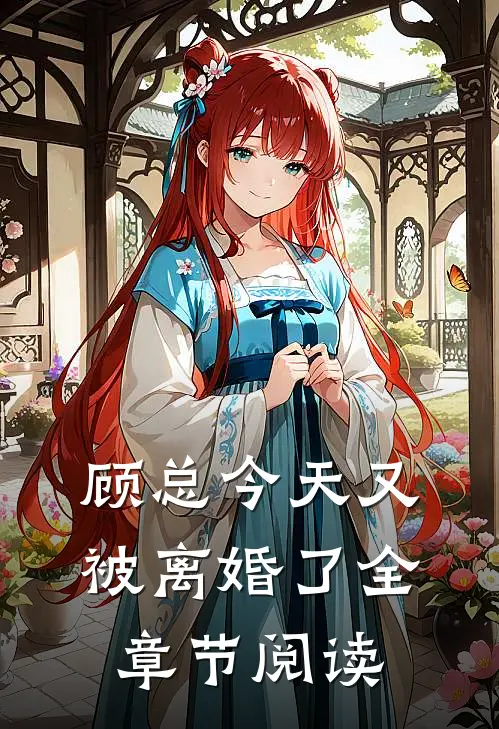顾总今天又被离婚了全章节阅读