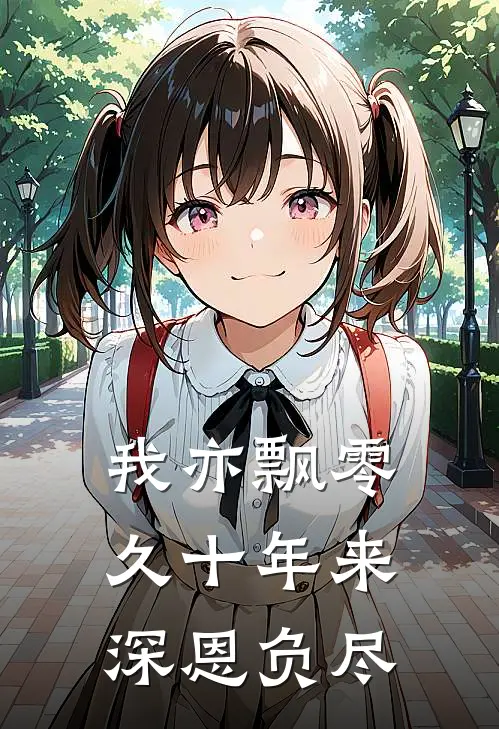 我亦飘零久十年来深恩负尽