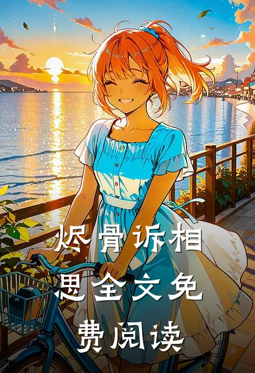 烬骨诉相思全文免费阅读