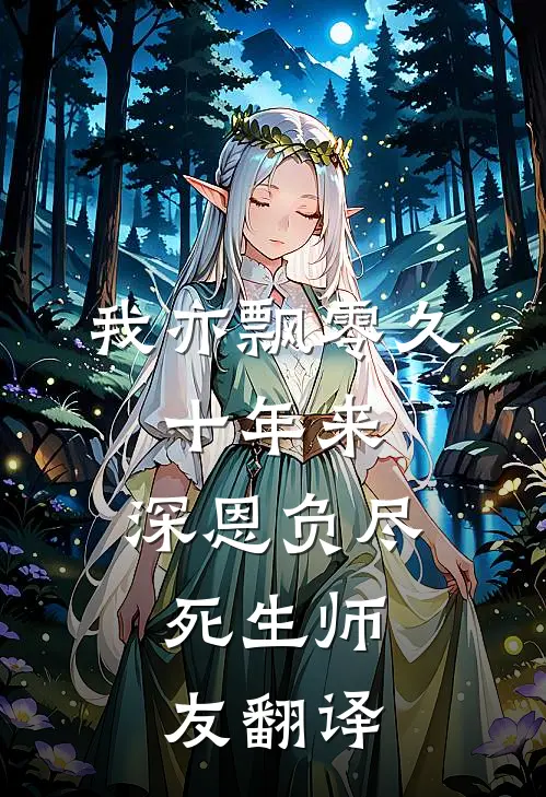 我亦飘零久,十年来,深恩负尽,死生师友翻译