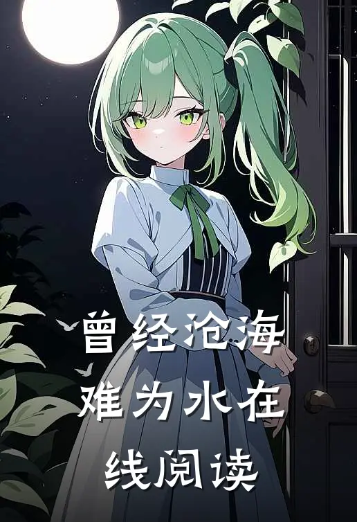 曾经沧海难为水在线阅读