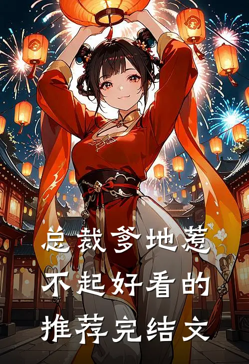 总裁爹地惹不起好看的推荐完结文