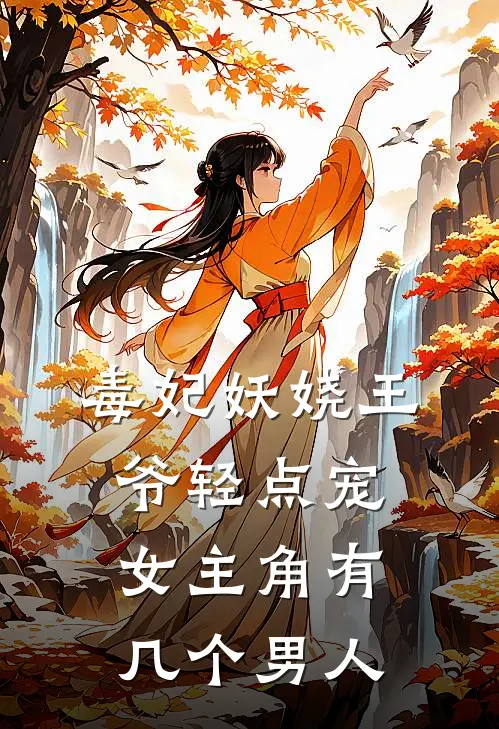毒妃妖娆王爷轻点宠女主角有几个男人