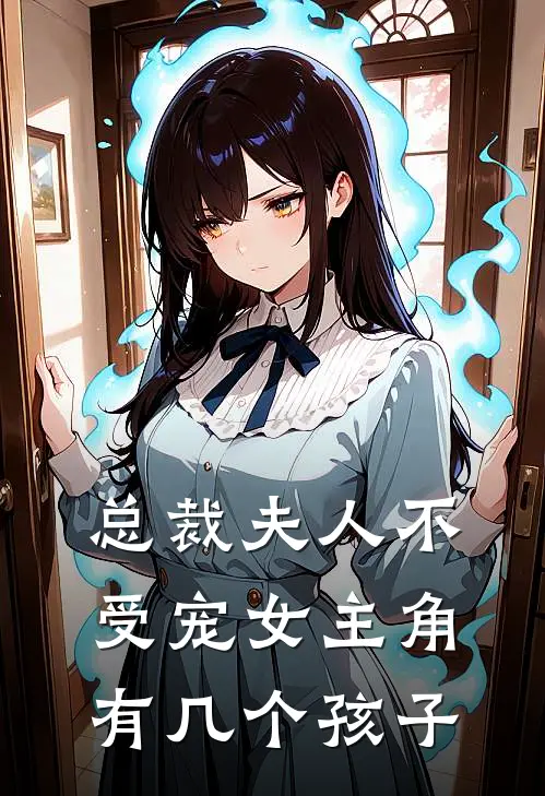 总裁夫人不受宠女主角有几个孩子