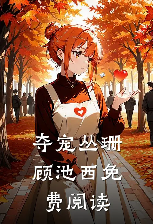 夺宠丛珊顾池西免费阅读