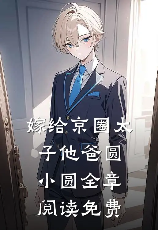 嫁给京圈太子他爸圆小圆全章阅读免费