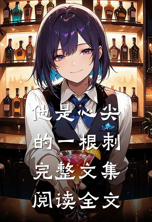 他是心尖的一根刺完整文集阅读全文