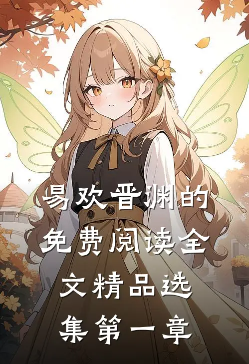 易欢晋渊的免费阅读全文精品选集第一章