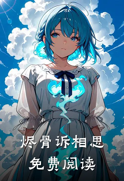 烬骨诉相思免费阅读