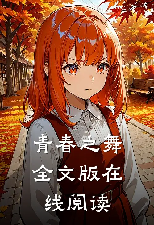 青春之舞全文版在线阅读
