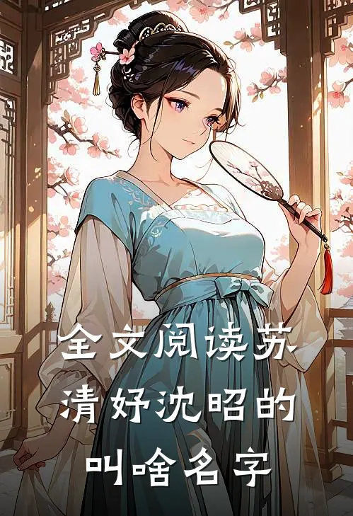 全文阅读苏清妤沈昭的叫啥名字