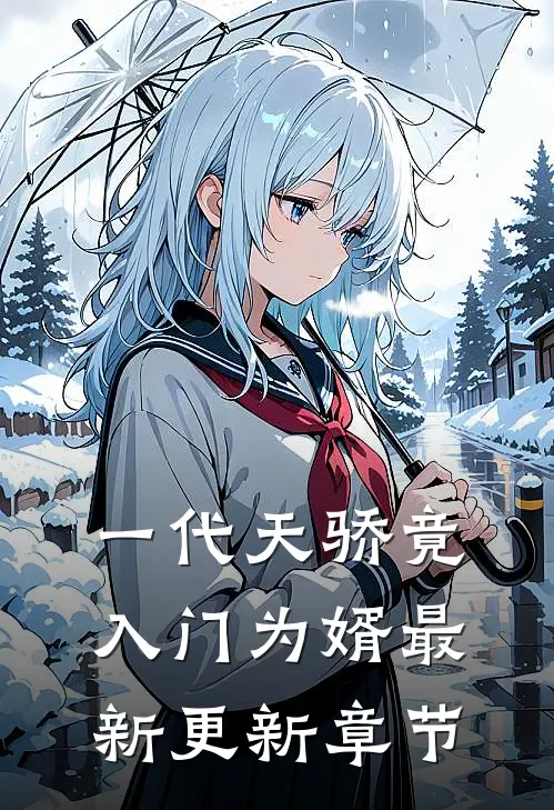 一代天骄竟入门为婿最新更新章节