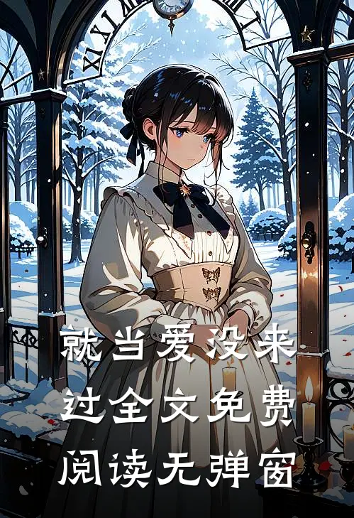 就当爱没来过全文免费阅读无弹窗