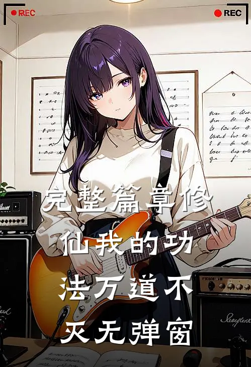 完整篇章修仙我的功法万道不灭无弹窗