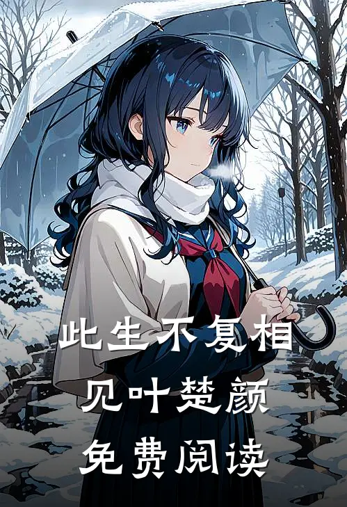 此生不复相见叶楚颜免费阅读