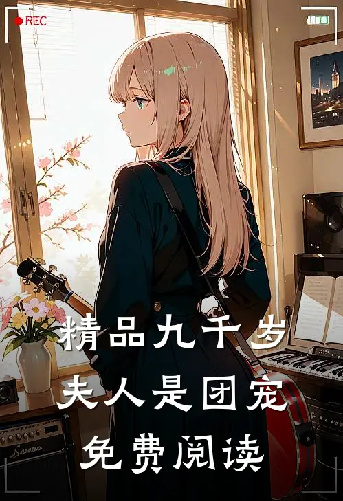 精品九千岁夫人是团宠免费阅读