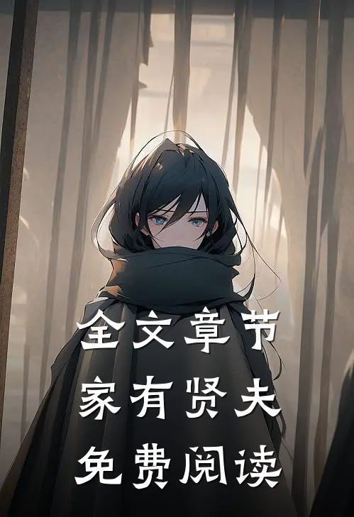 全文章节家有贤夫免费阅读