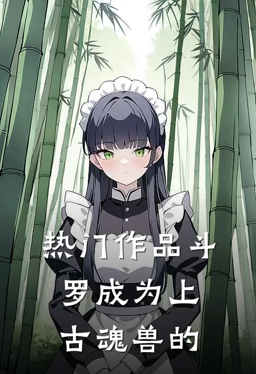 热门作品斗罗成为上古魂兽的