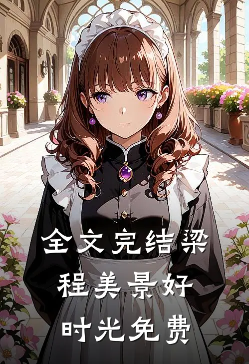 全文完结梁程美景好时光免费