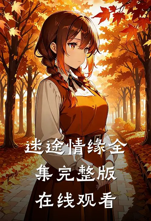 迷途情缘全集完整版在线观看