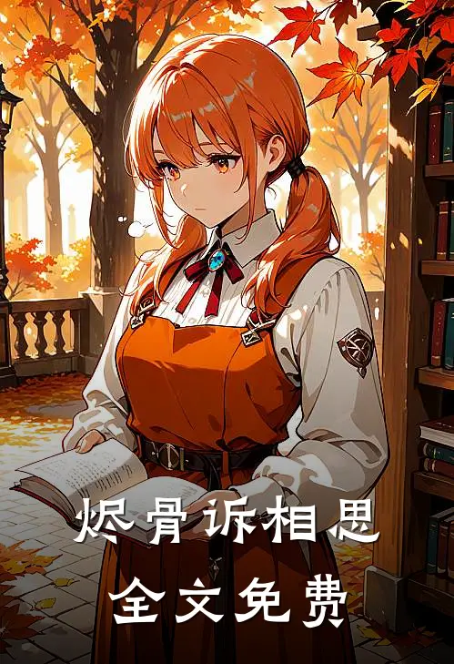 烬骨诉相思全文免费