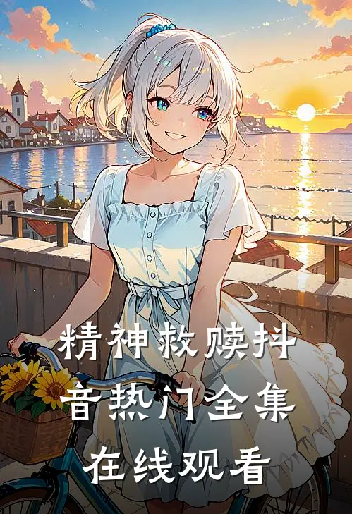精神救赎抖音热门 全集在线观看