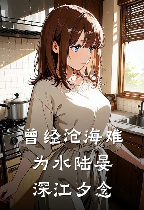 曾经沧海难为水陆晏深江夕念