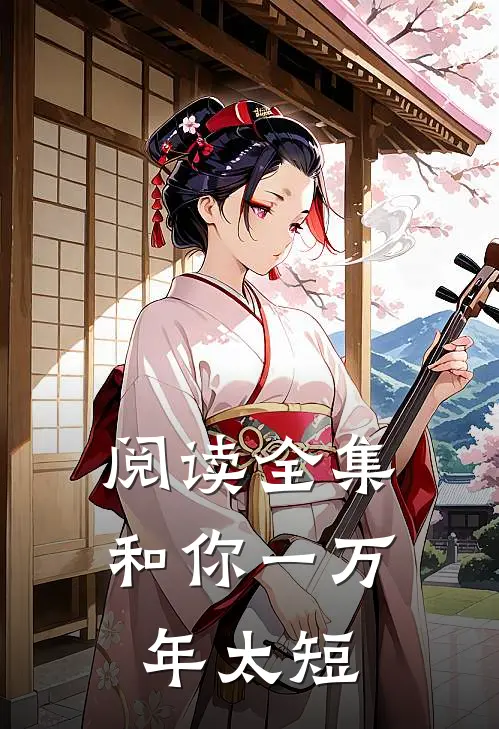 阅读全集和你一万年太短