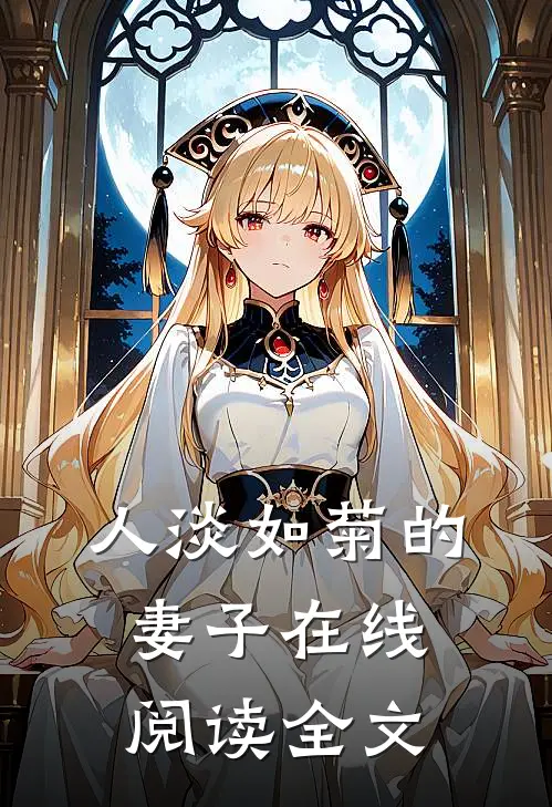 人淡如菊的妻子在线阅读全文