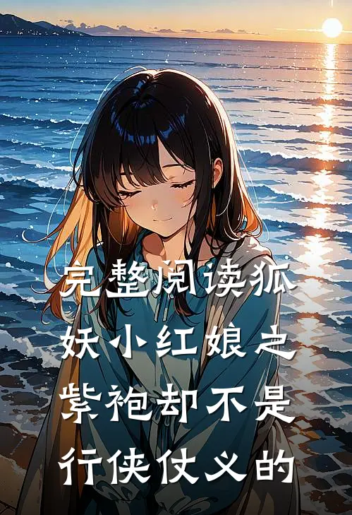 完整阅读狐妖小红娘之紫袍却不是行侠仗义的