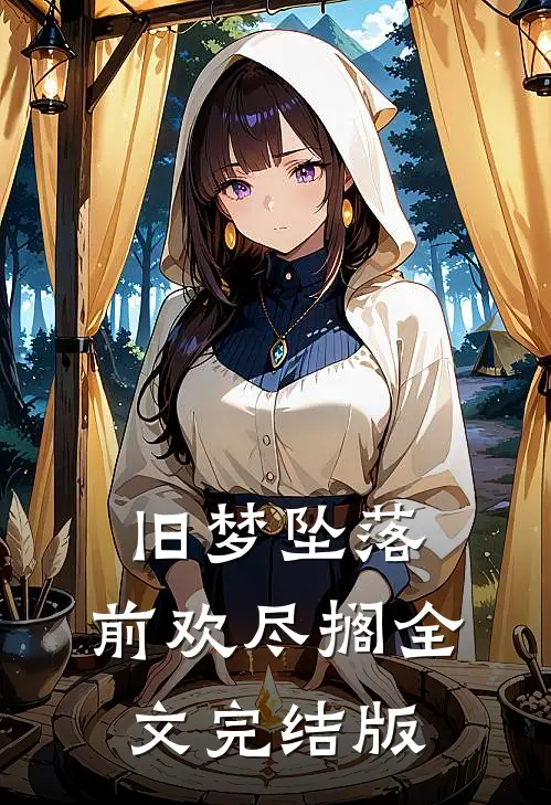旧梦坠落，前欢尽搁全文完结版