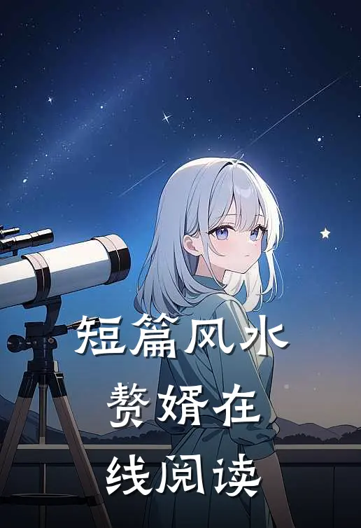 短篇风水赘婿在线阅读