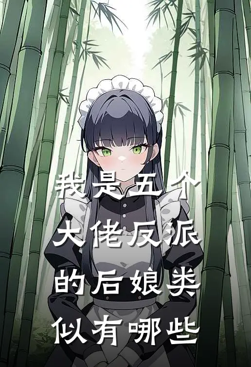 我是五个大佬反派的后娘类似有哪些