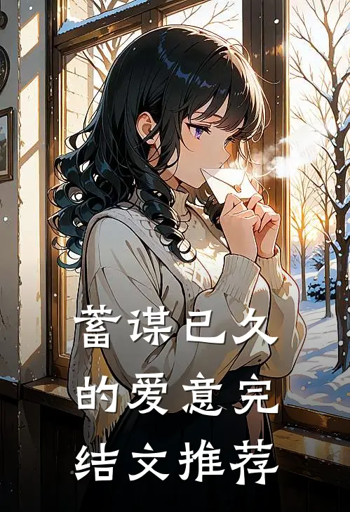 蓄谋已久的爱意完结文推荐