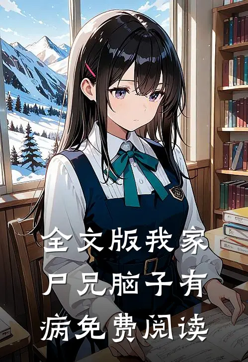 全文版我家尸兄脑子有病免费阅读