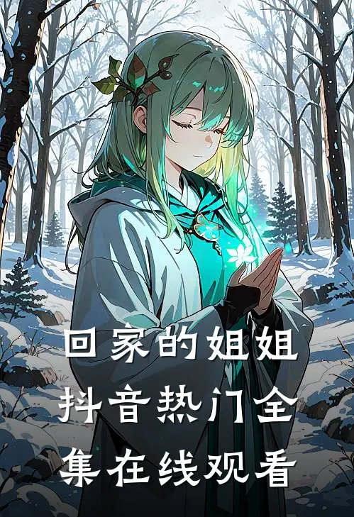 回家的姐姐抖音热门 全集在线观看