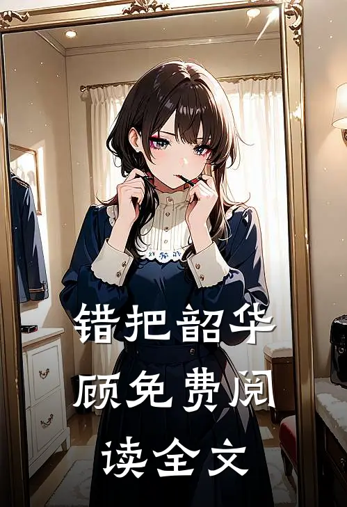 错把韶华顾免费阅读全文