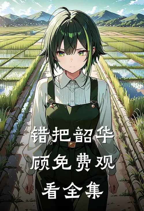 错把韶华顾免费观看全集