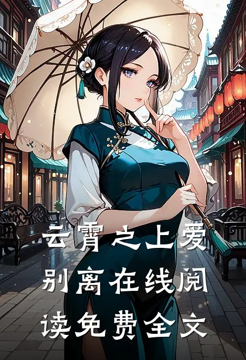 云霄之上爱别离在线阅读免费全文