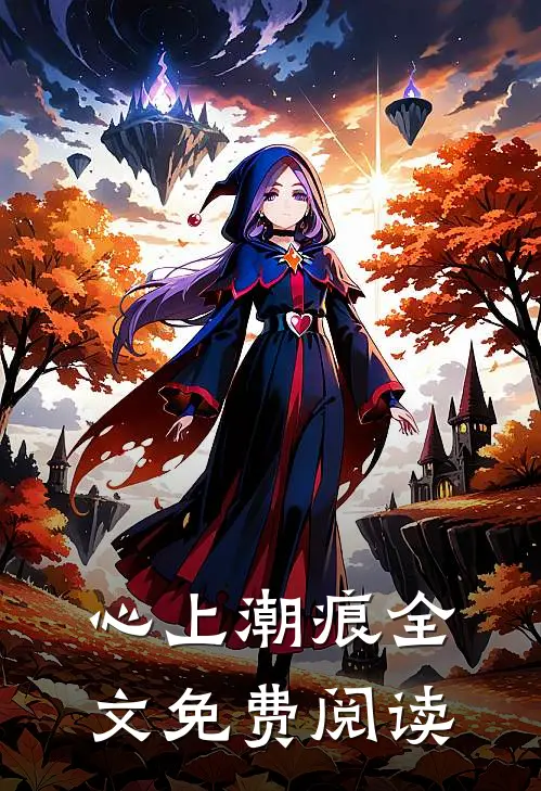 心上潮痕全文免费阅读