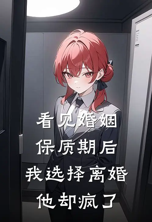 看见婚姻保质期后，我选择离婚他却疯了