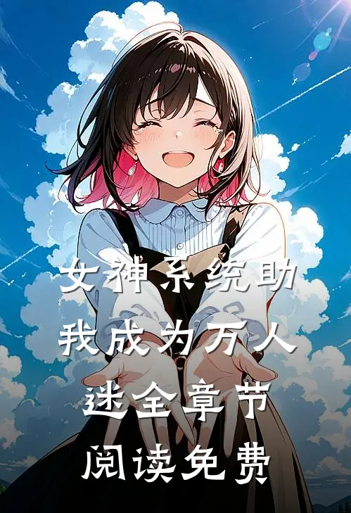女神系统助我成为万人迷全章节阅读免费
