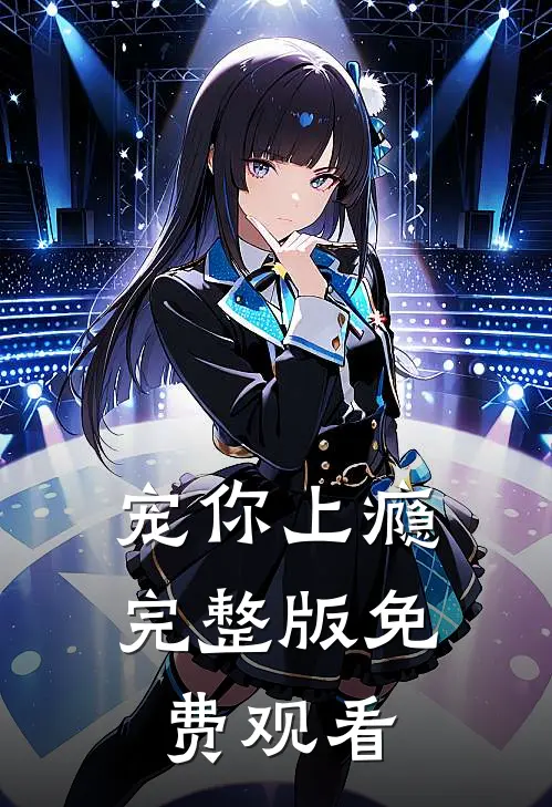 宠你上瘾完整版免费观看