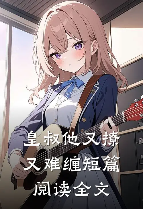皇叔他又撩又难缠短篇阅读全文