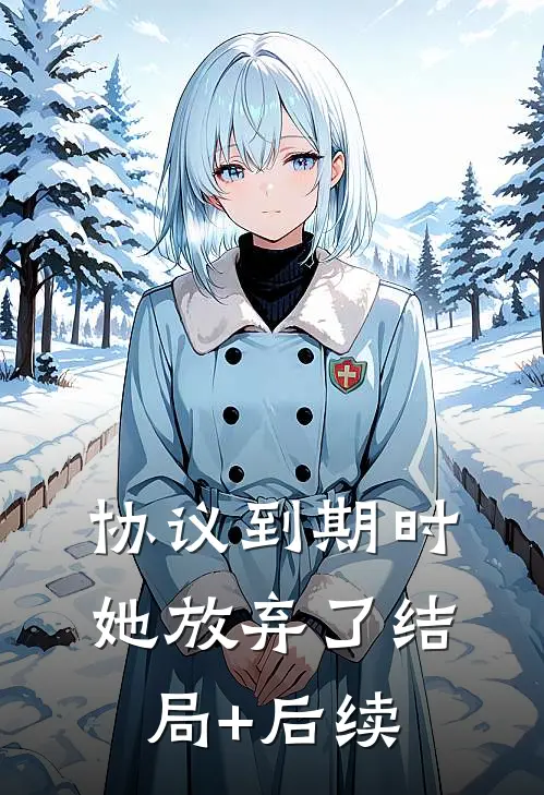 协议到期时，她放弃了结局+后续