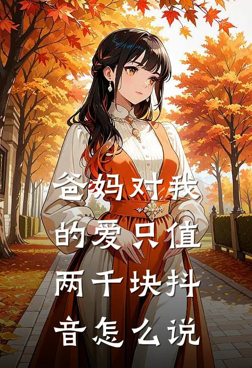 爸妈对我的爱只值两千块抖音怎么说