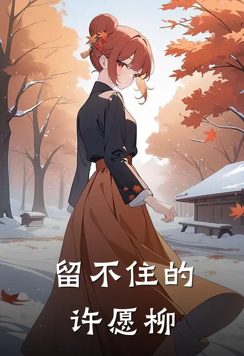 留不住的许愿柳