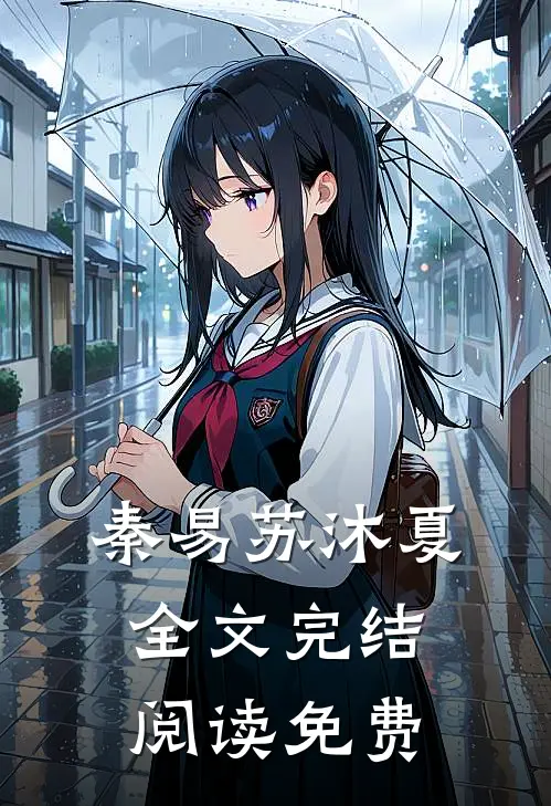 秦易苏沐夏全文完结阅读免费
