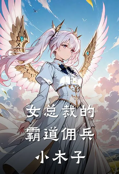 女总裁的霸道佣兵小木子