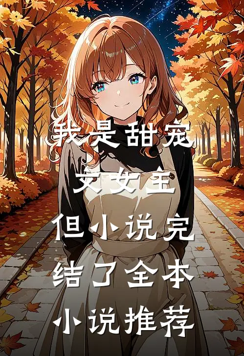 我是甜宠文女主,但完结了全本推荐免费阅读